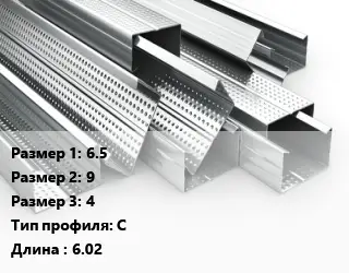 Гнутый профиль 6.5х9х4 С L=6.02